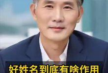 好姓名到底有啥作用-鸿承翰起名社