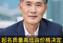 起名质量高低由价格决定-鸿承翰起名社