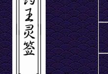 药王菩萨那女各64【共128】健康灵签-鸿承翰起名社