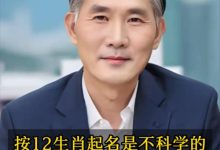 按12生肖起名是不科学的-鸿承翰起名社