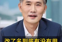 改了新名，到底有没有作用？-鸿承翰起名社