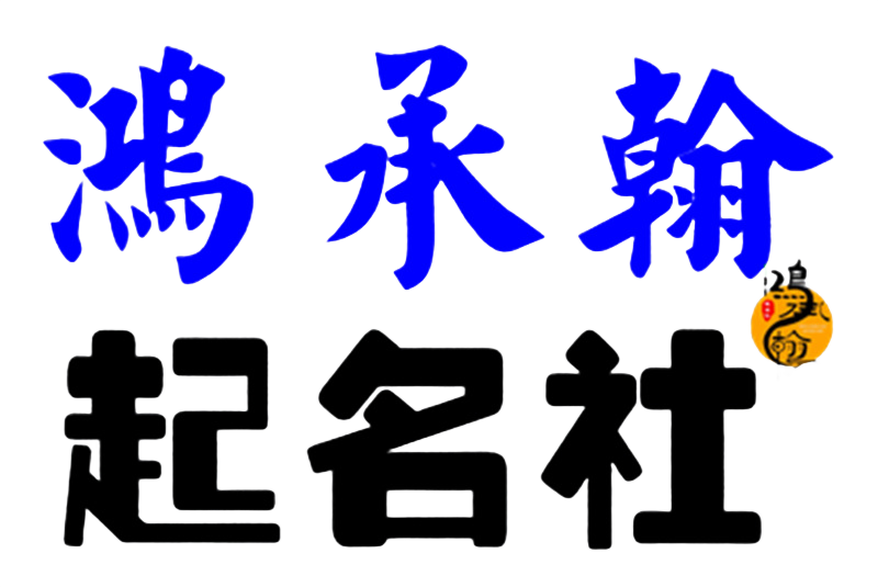 鸿承翰起名社-宝宝起名-男孩起名-女孩起名-公司起名-孩子起名-国学起名-周易起名-手工起名-古法起名-起名取名改名-效果起名-个人起艺名-湖南起名大师-改名改命-姓名提升成绩-改名脱单-改名好运