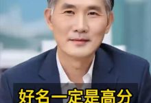 好名字一定是高分,真的吗?-鸿承翰起名社