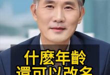 自己想改名,什么年龄还可以改名?-鸿承翰起名社