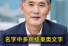 自己取名改名,名字中忌用结束类文字-鸿承翰起名社