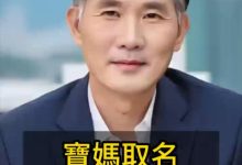 宝妈取名改名又被割韭菜了-鸿承翰起名社