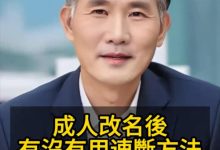 成人改名后有没有用,速断方法如下-鸿承翰起名社