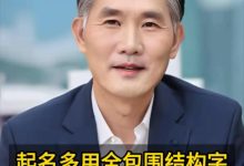 起名多用全包围结构字,真的吗-鸿承翰起名社