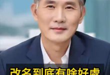 改名到底有啥好处?-鸿承翰起名社