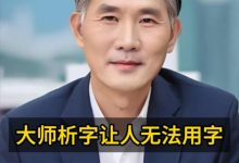 大师析字让人无法用字,怎么办?-鸿承翰起名社