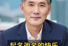 自己起名改名的快乐-鸿承翰起名社