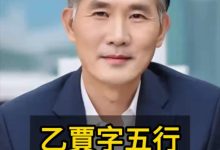 乙、贾二字的五行为何分别是土、水-鸿承翰起名社