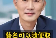 一个人的艺名可以随便取？-鸿承翰起名社