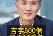 取名吉字就500个？是否易重名-鸿承翰起名社