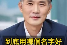 选名字真难，到底用哪个名字好？-鸿承翰起名社